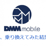 ソフトバンク ホワイトプランからDMM mobileに乗り換えで月2000円の節約！