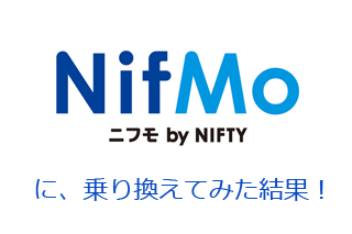 ソフトバンク ホワイトプランからNifmoに乗り換えで月3000円の節約！